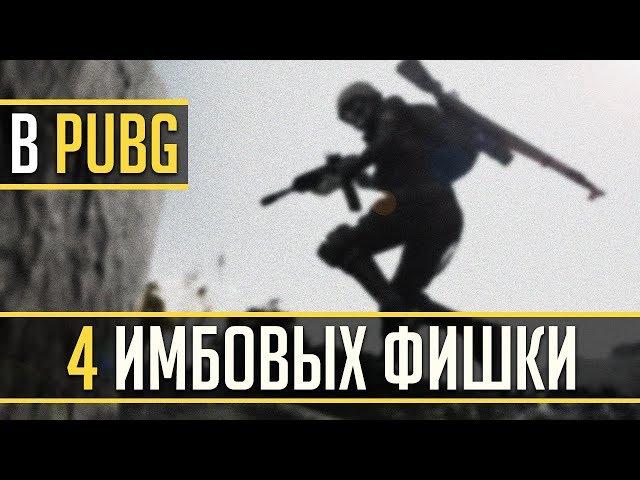 4 ИМБОВЫЕ ФИШКИ В PUBG | ЛАЙФХАКИ ДЛЯ ВСЕХ