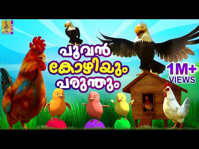 പൂവൻകോഴിയും പരുന്തും | Cartoon Story | Kids Animation Story Malayalam | Poovankozhiyum Parunthum