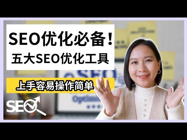 【谷歌SEO】SEO优化五大工具推荐！上手容易操作简单｜Google SEO Tools