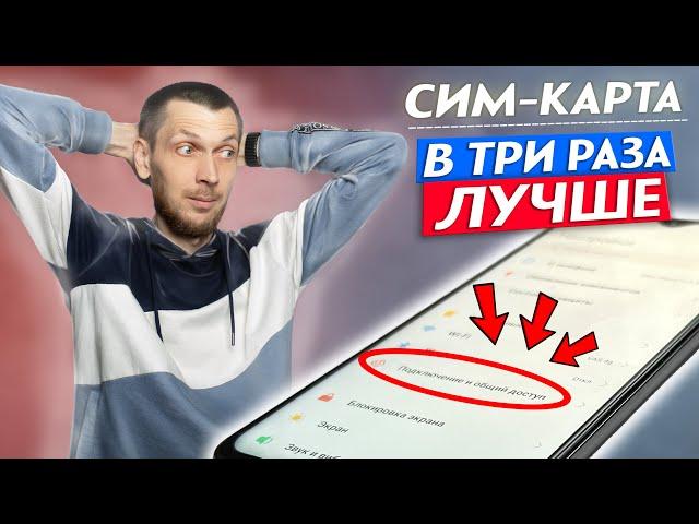 Я Сделал 3 НАСТРОЙКИ Sim-Карты И ОФИГЕЛ!! Телефон Стал В ТРИ РАЗА ЛУЧШЕ!!