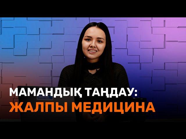 Жалпы Медицина / Мамандық таңдау / JooKz