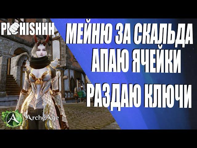 ArcheAge|| МЕЙНИМ ЗА СКАЛЬДА// АП ЯЧЕЕК, ВоЗМоЖнО ПОЛУЧИТЬ СИОЛЬ!