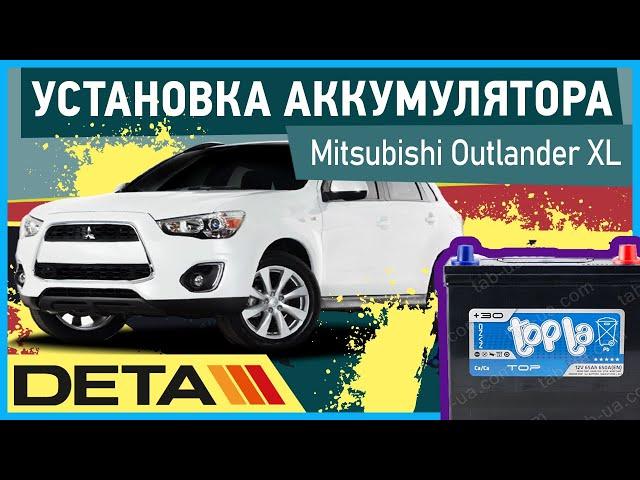 Mitsubishi Outlander XL. Установка аккумулятора на автомобиль. КАК УСТАНОВИТЬ АККУМУЛЯТОР?