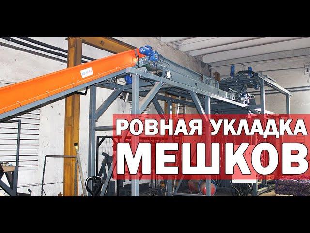 Укладчик мешков с овощами на паллеты (видео)