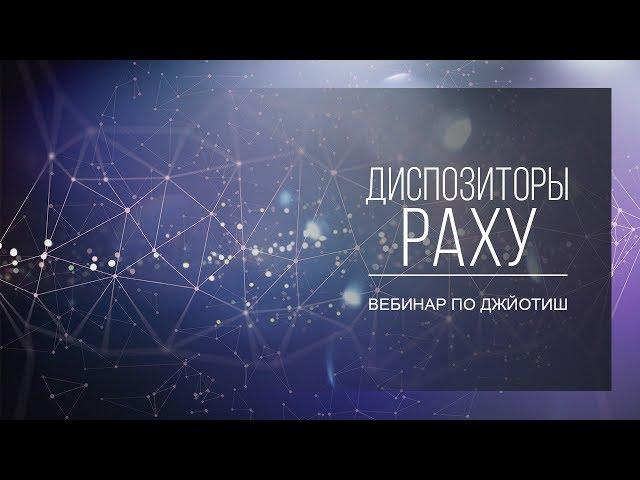 Диспозиторы Раху