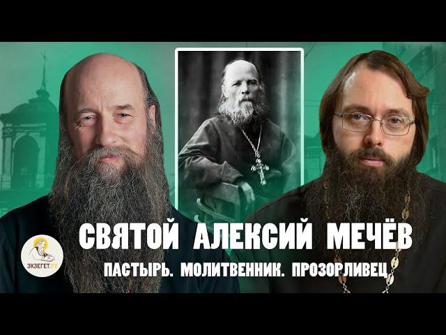 СВЯТОЙ АЛЕКСИЙ МЕЧЁВ.  Пастырь. Молитвенник. Прозорливец //   Епископ Кирилл (Зинковский), Духанин