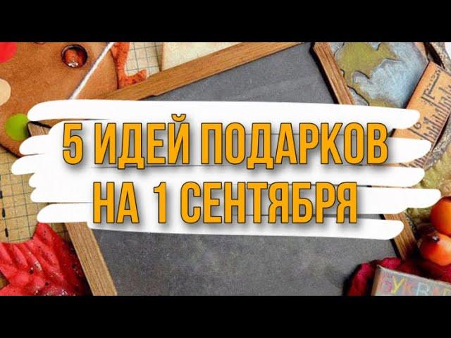 5 идей букетов из конфет на 1 сентября. DIY. Что подарить учителю на 1 сентября?