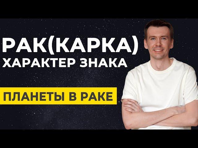 Знак зодиака Рак. Планеты в Раке, трактование. Свойства знака и интерпретация.