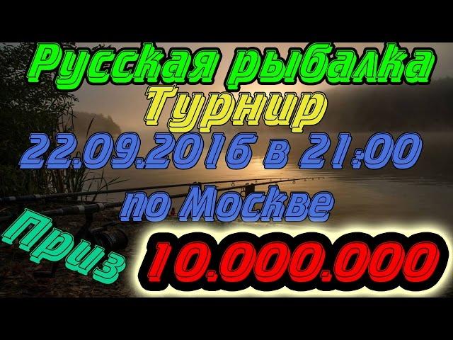 Русская рыбалка 3.99 Супер ТУРНИР приз 10.000.000