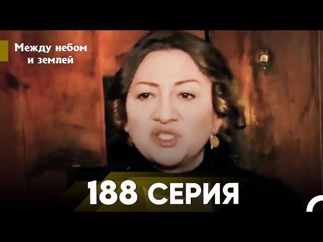 Между небом и землей Серия 188