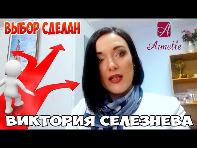 Я приняла решение строить бизнес с компанией Armelle Армель  Виктория Селезнева