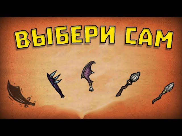 Лучшее оружие в Don't Starve Together