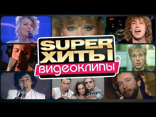 ДИСКОТЕКА 80-90х |SUPER ХИТЫ| ВИДЕОКЛИПЫ  @ХитЗаХитом