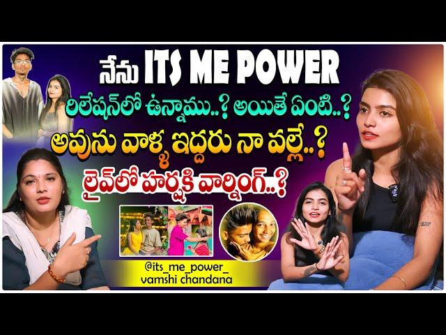 అవును వాళ్ళిద్దరూ నా వల్లే. || It's ME POWER RELATION? || CHANDANA WATCH FULL INTERVIEW