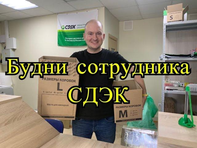 Один день из жизни сотрудника СДЭК, распорядок дня сотрудника СДЭК