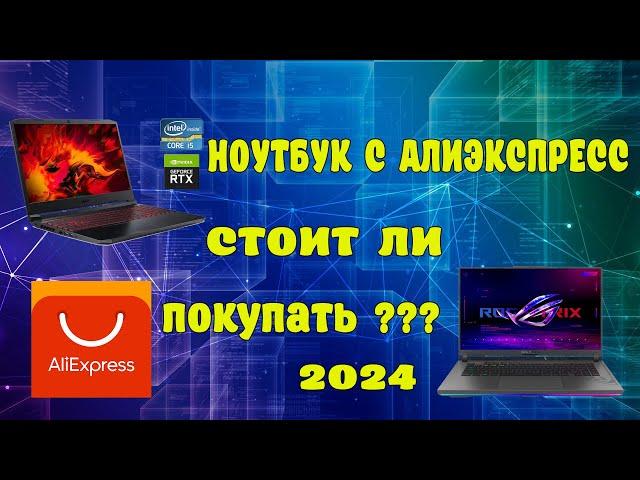 СТОИТ ЛИ ПОКУПАТЬ НОУТБУК С AliExpress?