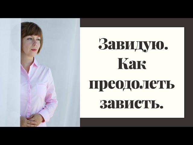 Как перестать завидовать и извлечь из зависти пользу.