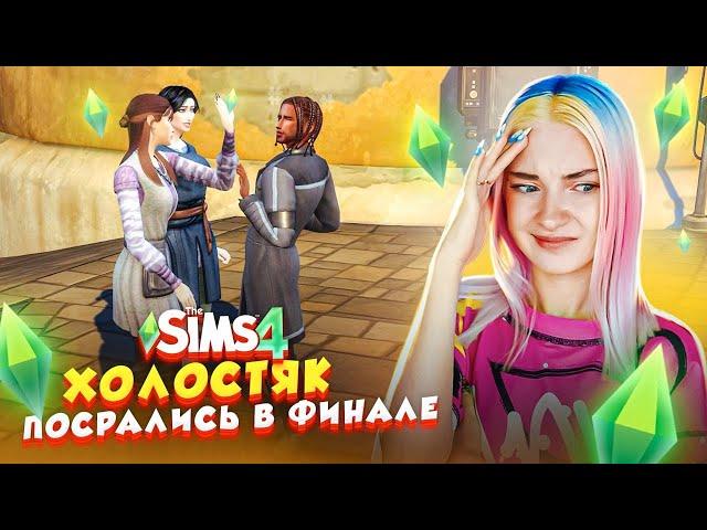 БОЛЬШАЯ ССОРА в ФИНАЛЬНЕ ШОУ ► The Sims 4 ХОЛОСТЯК #8