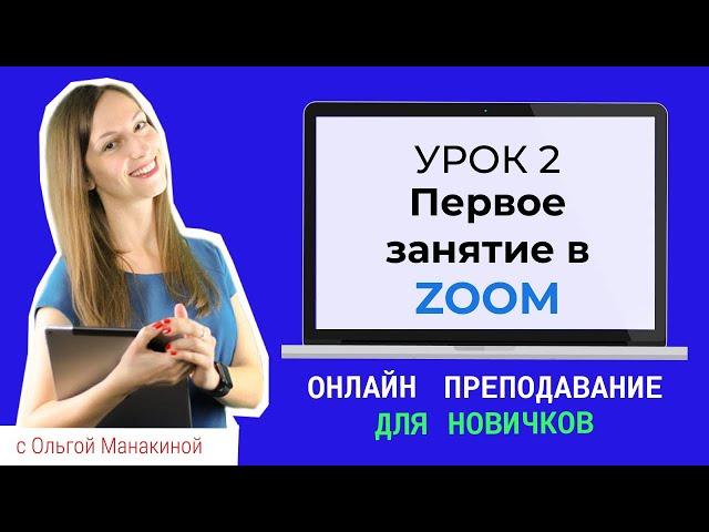 Как провести первый онлайн урок Zoom? Разберемся, как работает видеоконференция Zoom.