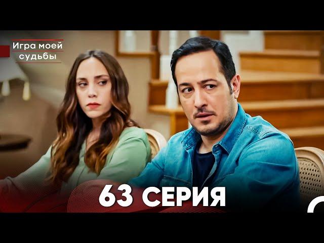 Игра моей судьбы 63 Серия (Русский Дубляж) FULL HD