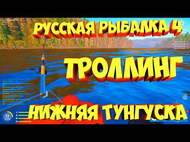 русская рыбалка 4 - Троллинг река Нижняя Тунгуска - рр4 фарм Алексей Майоров