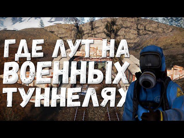 Как лутать Военные туннели (Military Tunnels)