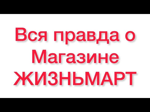 Как устроен магазин #жизньмарт в Санкт-Петербурге?