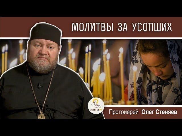 Традиция молится об усопших. Протоиерей Олег Стеняев. Родительская суббота