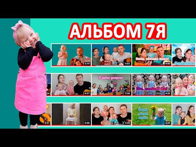 Долгожданный альбом! Все песни от 7я | Видеоальбом семьи Дегтяревых | Новый формат Мелина Дегтярева