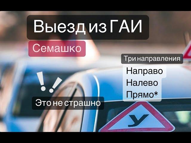 Выезд из ГАИ Семашко. Три направления