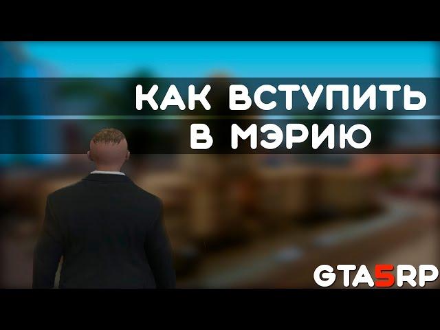 КАК ВСТУПИТЬ В МЭРИЮ? (GTA 5 RP STRAWBERRY)