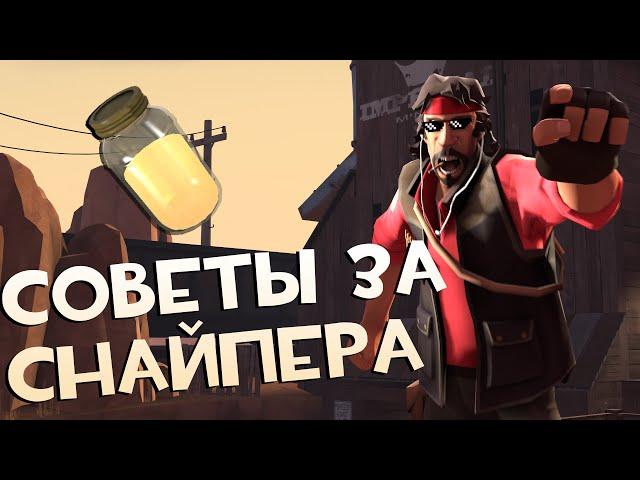 4 совета при игре за Снайпера | Team Fortress 2