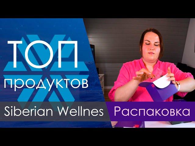 Распаковка. Что я заказываю в Siberian Wellness (Сибирское Здоровье). Обзор витаминов  НОВИНКИ.