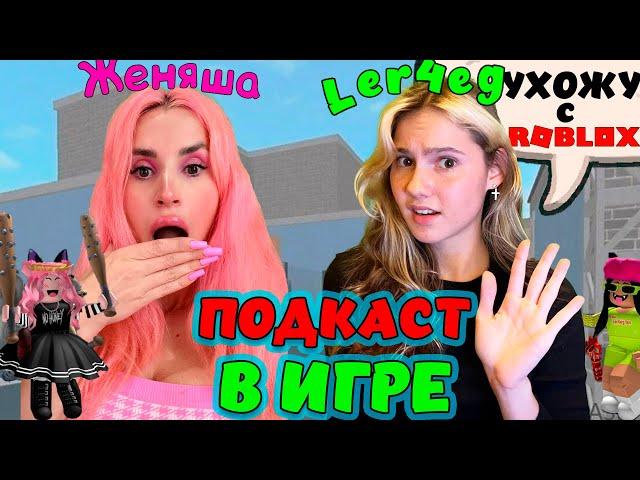 ЛЕРЧЕГ: о любви к блогеру @itzbabkashow  | УХОЖУ из РОБЛОКС | ЧТО будет с аккаунтом? ПОДКАСТ В ИГРЕ