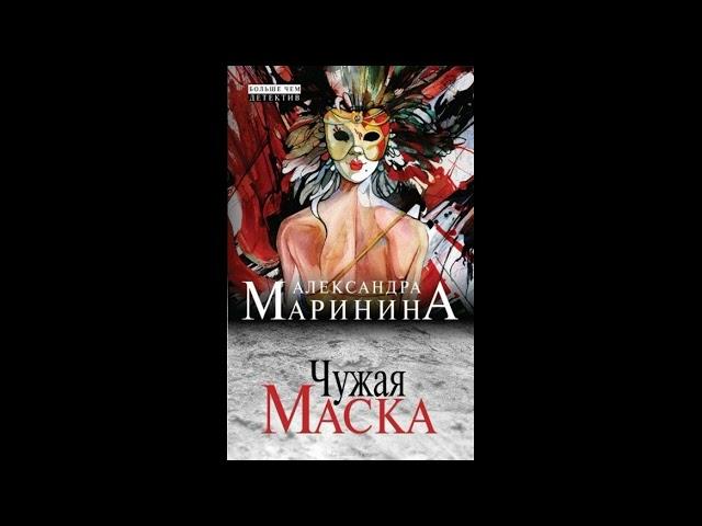 Чужая маска. Александра Маринина. Аудиокнига ч.1 из 2