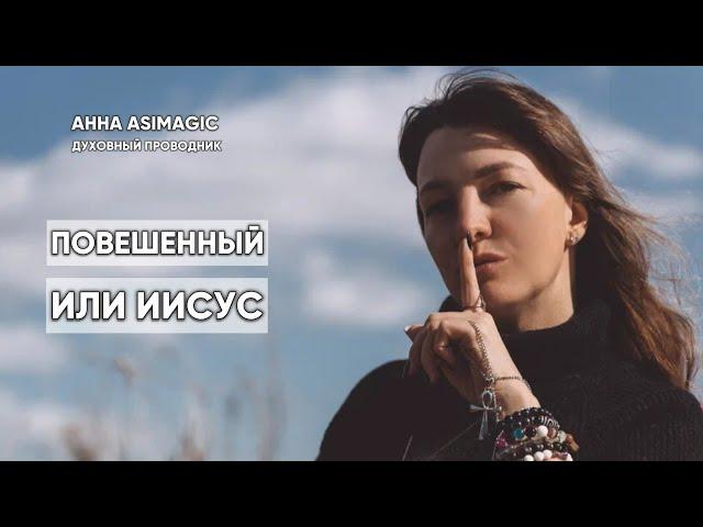 Повешенный или Иисус. Разбор Аркана Таро