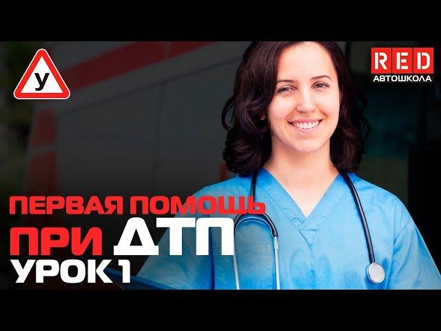 Первая Медицинская Помощь при ДТП!!! Сердечно-лёгочная реанимация [Автошкола RED]