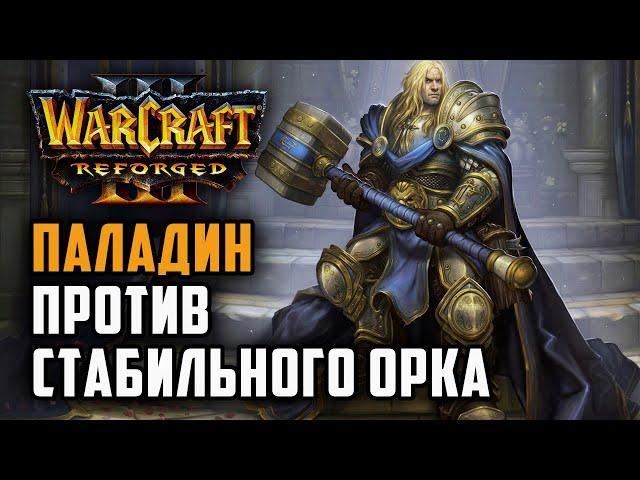 Паладин против стабильного Орка: Romantic (Hum) vs Focus (Orc) Warcraft 3 Reforged