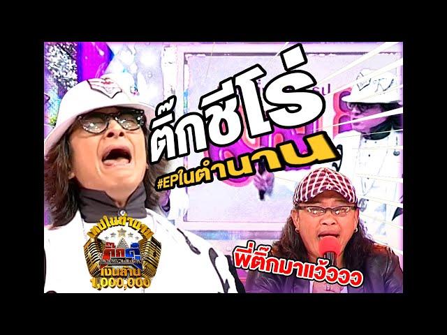 เทปในตำนาน | EP. 10 ติ๊ก ชิโร่