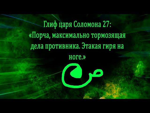 Глиф царя Соломона 27