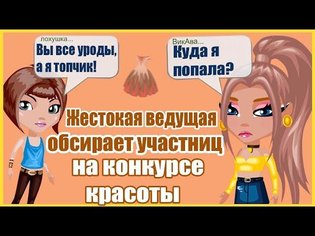 ЖЕСТОКАЯ ВЕДУЩАЯ ОБСИРАЕТ ВСЕХ УЧАСТНИКОВ НА КОНКУРСЕ КРАСОТЫ В АВАТАРИИ // ИГРА АВАТАРИЯ