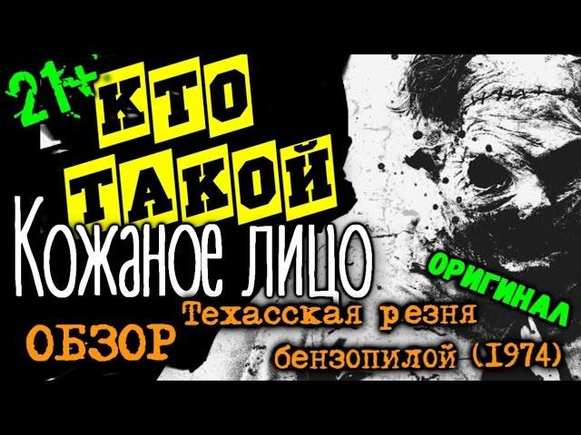 Обзор на фильм ТЕХАССКАЯ РЕЗНЯ БЕНЗОПИЛОЙ (1974) / КТО ТАКОЙ КОЖАНОЕ ЛИЦО {EVILVISION #13}