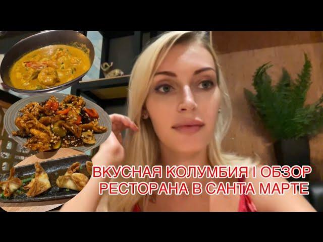 ВКУСНАЯ КОЛУМБИЯ | ОБЗОР РЕСТОРАНА В САНТА МАРТЕ