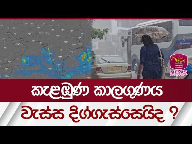 කැළඹුණ කාලගුණය වැස්ස දිග්ගැස්සෙයිද ?| Weather SriLanka | Rupavahini News