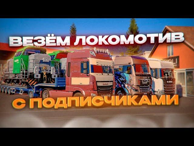 Тащим ЛОКОМОТИВЫ по серпантинам С ПОДПИСЧИКАМИ в TruckersMP | Euro Truck Simulator 2 | iFlame