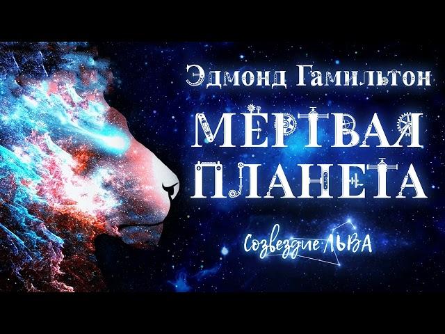 [ФАНТАСТИКА] Эдмонд Гамильтон - Мертвая планета. Созвездие льва. Аудиокнига. Читает Олег Булдаков