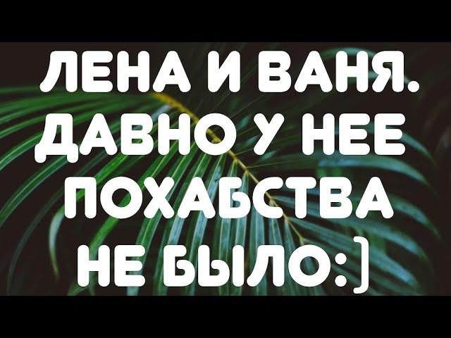 Лена и Ваня// Давно у нее похабства не было:) Обзор видео//