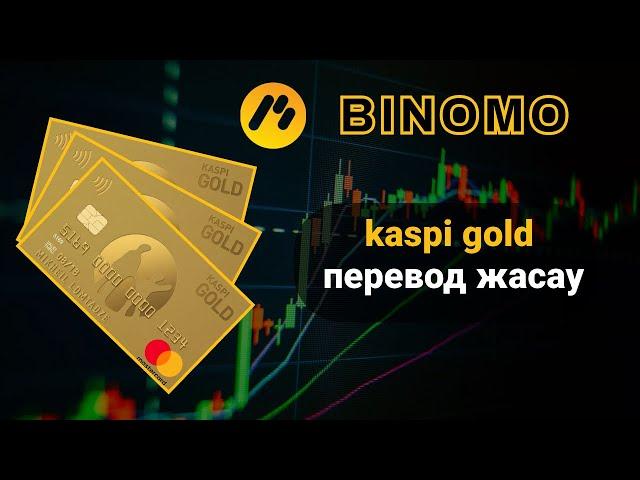 Биномо ақша шығару тәсілі 22 681 тенге заявка беру және каспи голдқа аудару