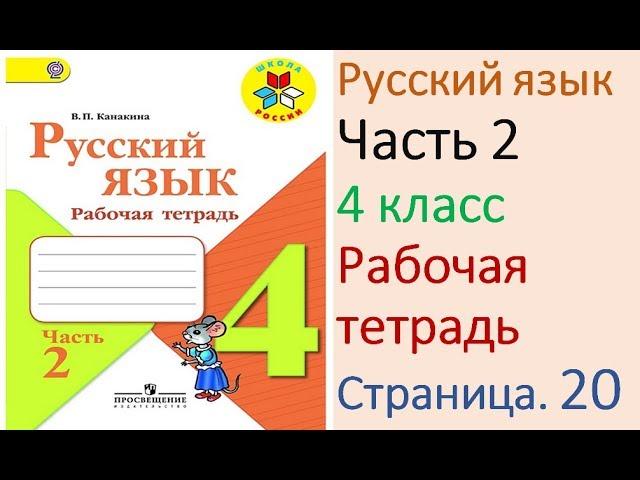 ГДЗ рабочая тетрадь Страница. 20 по русскому языку 4 класс Часть 2 Канакина