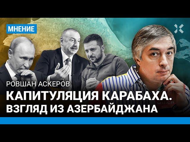 АСКЕРОВ: Капитуляция Карабаха. Взгляд из Баку. В чем Украина должна брать пример с Азербайджана